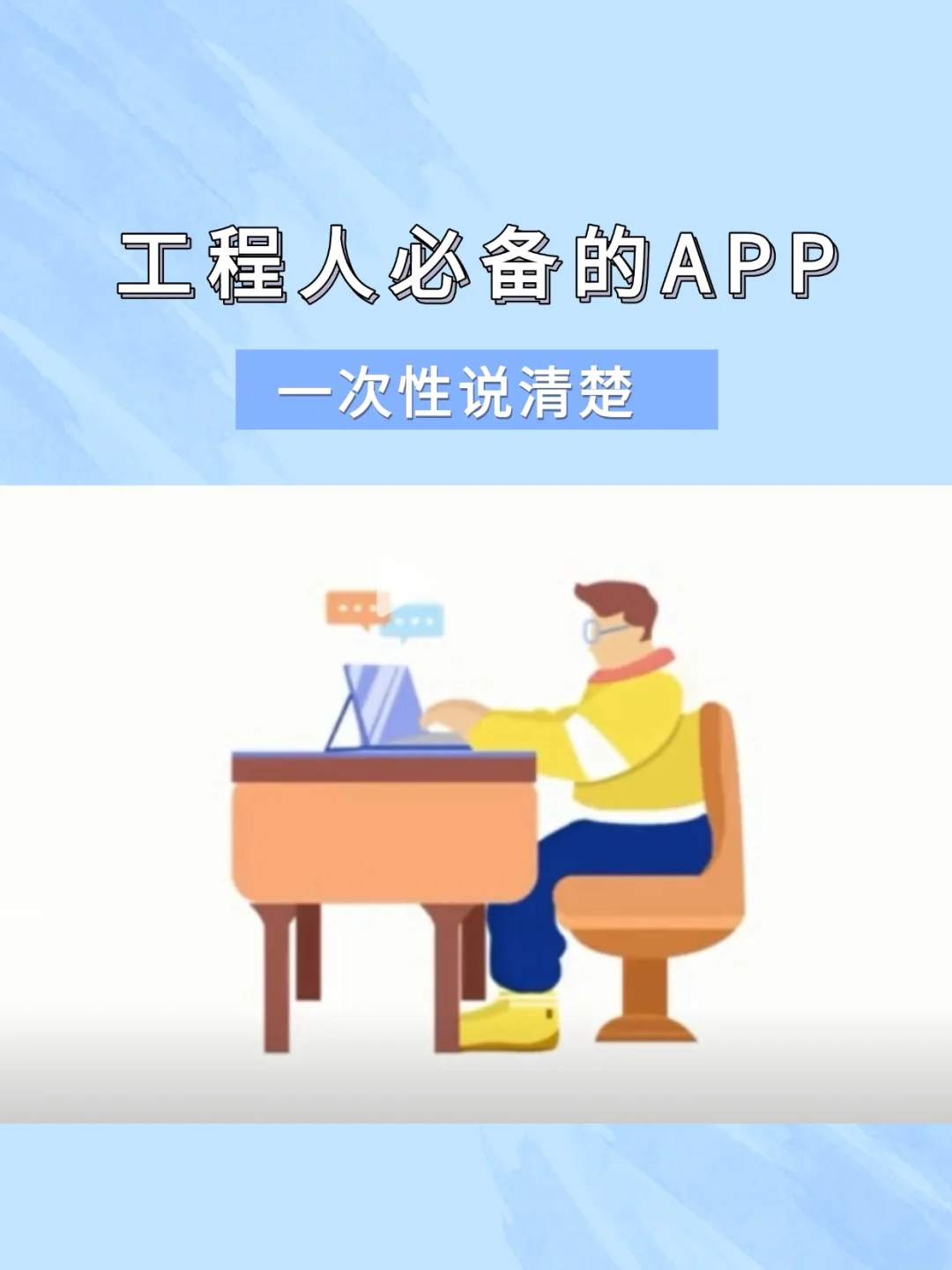工程必备app