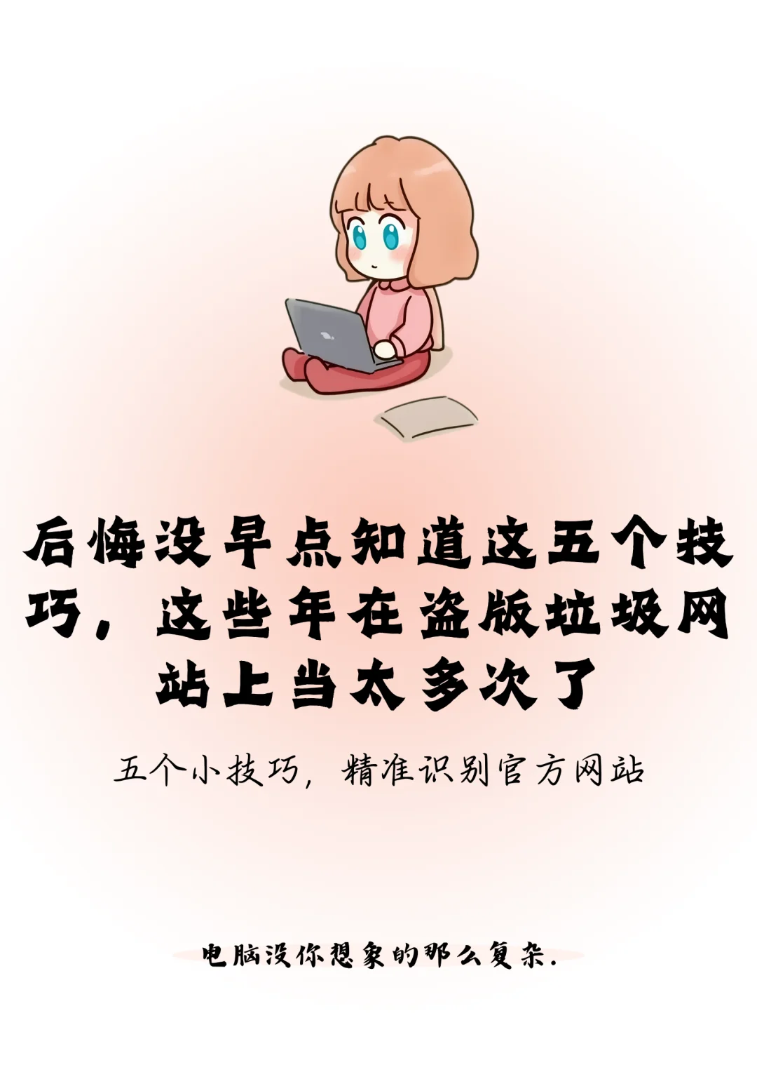 五个技巧，精准避坑盗版网站！