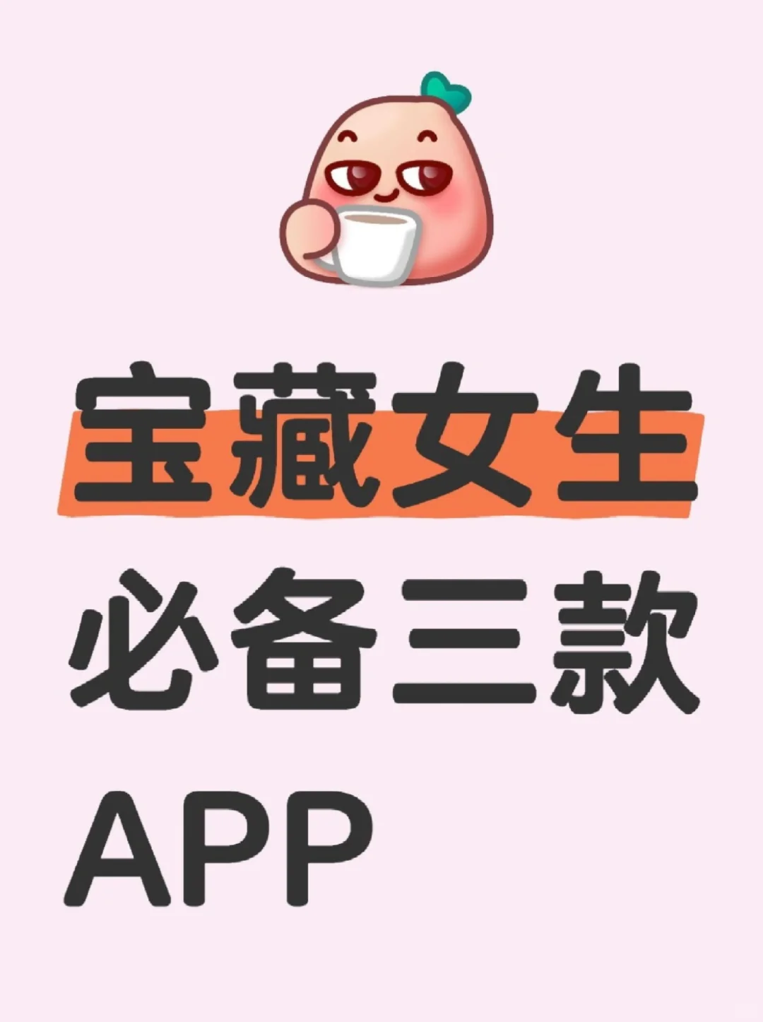 不下后悔！三款宝藏女生APP！