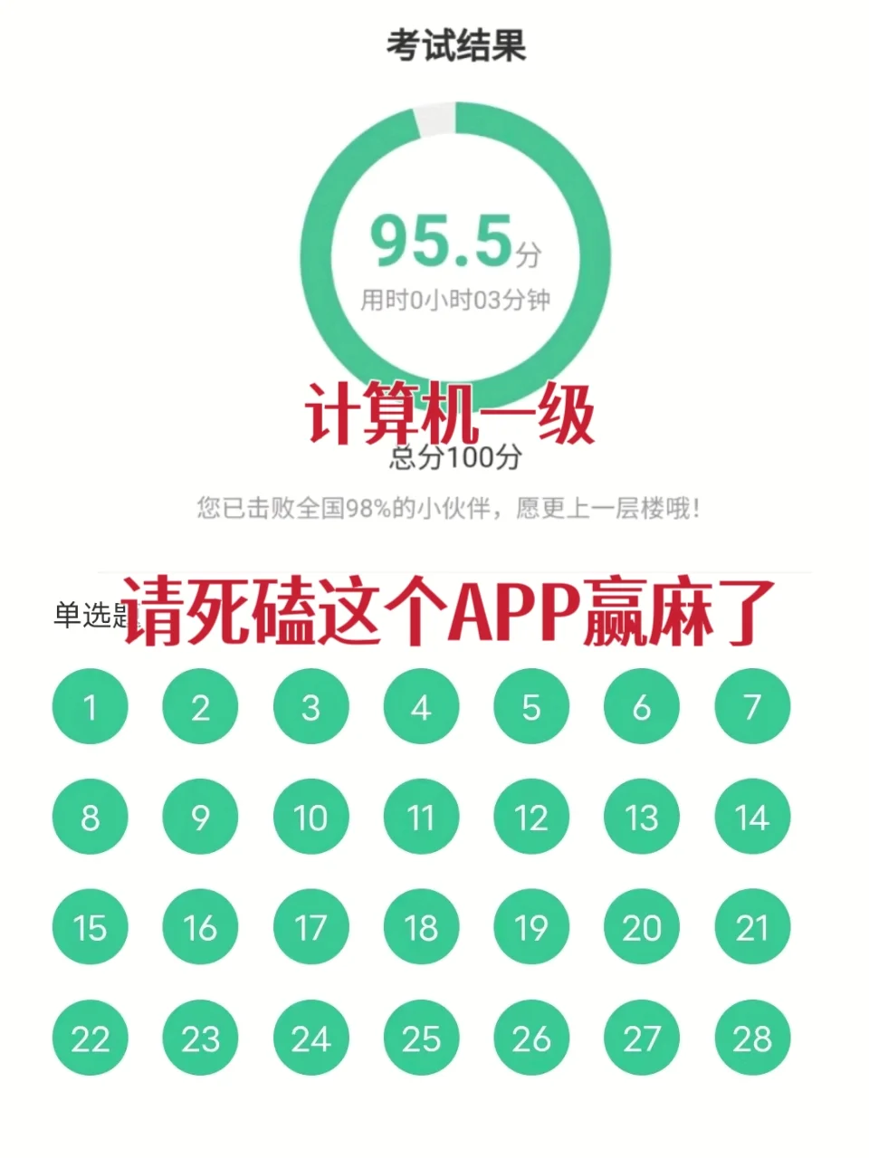 计算机一级ms，请锁死这个APP