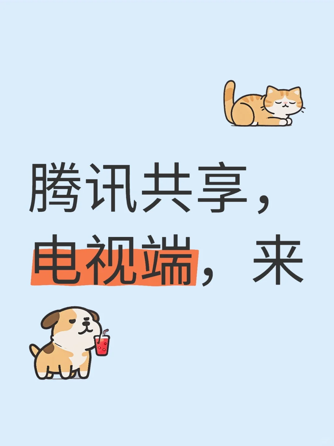 📱腾讯共享新体验，日常神器🔥必备！