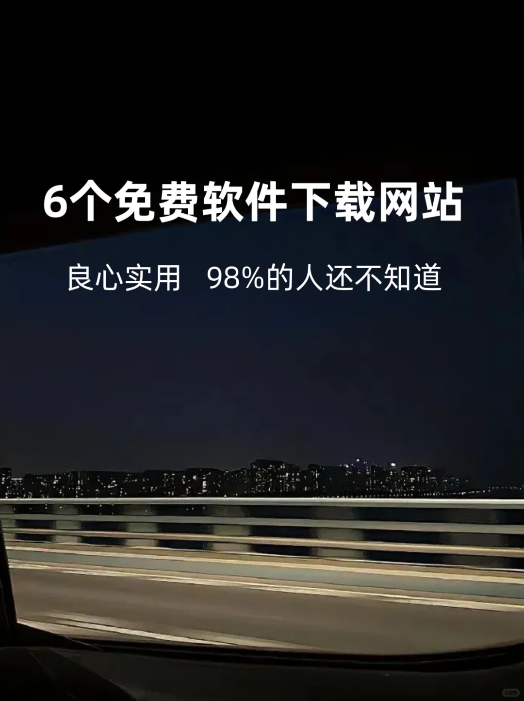 6个免费软件下载网站！后悔没早点儿知道‼️