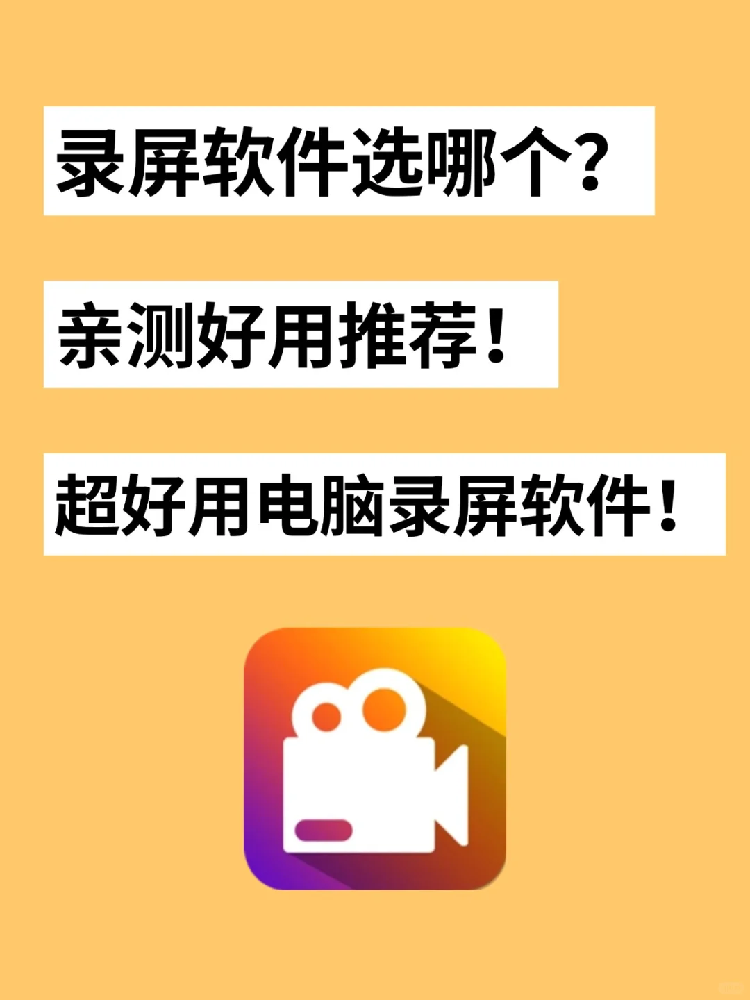 电脑录屏软件推荐，六种录制模式可选