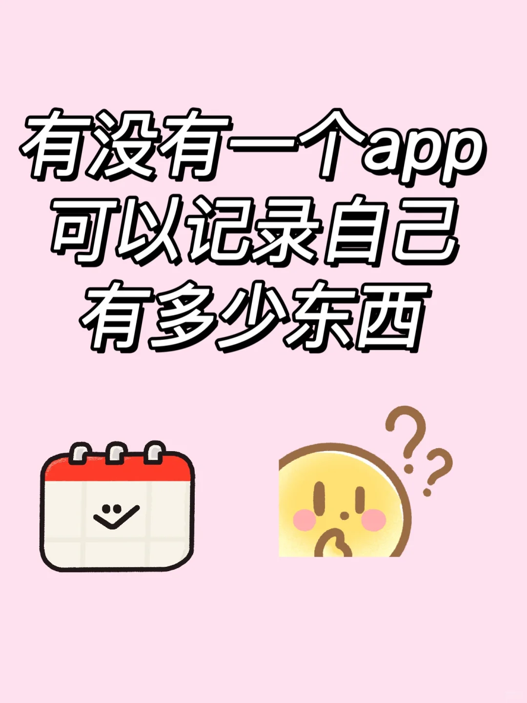 有没有一个app可以记录自己有多少东西❓