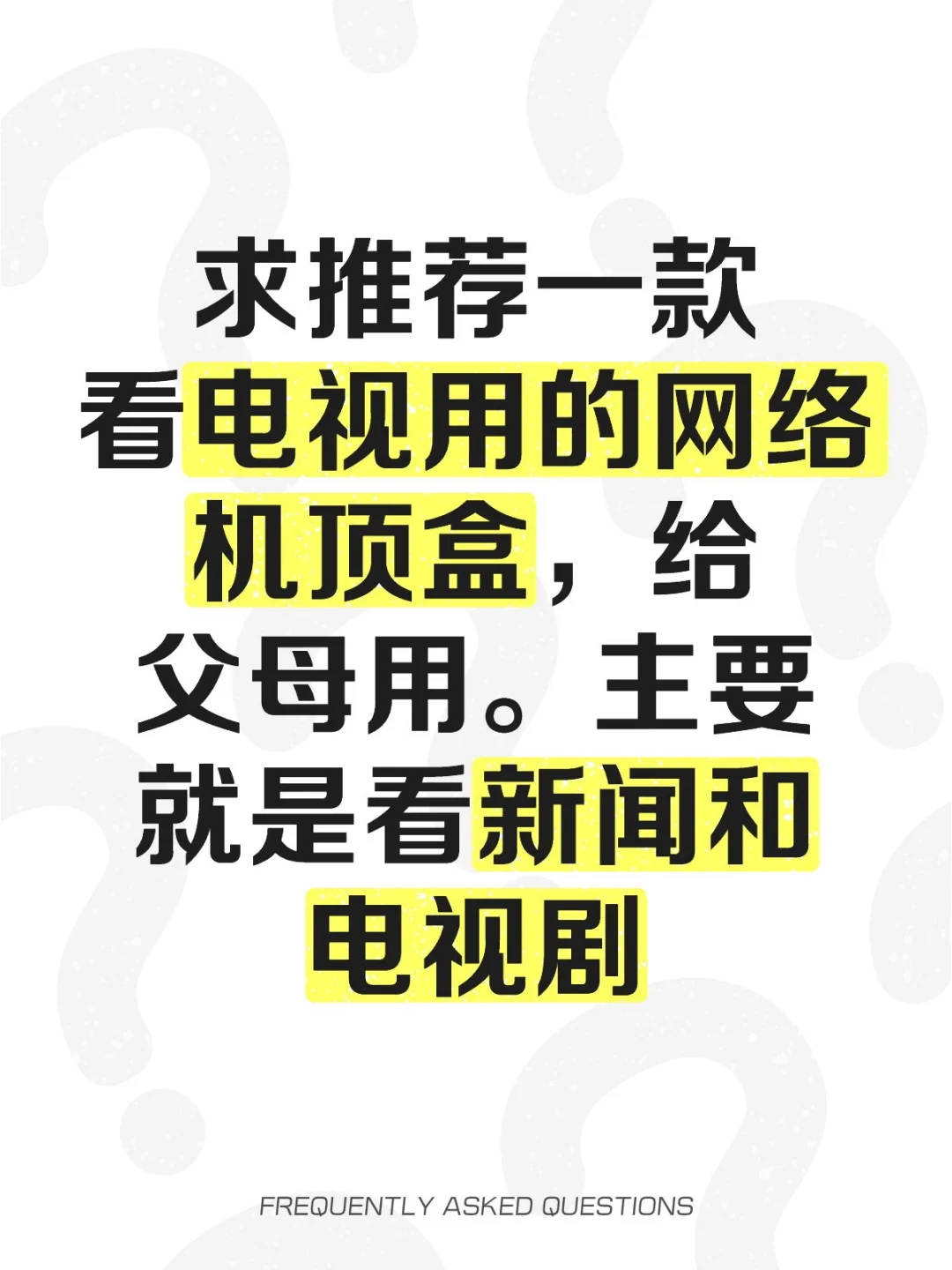 求推荐一款看电视用的网络机顶盒，给父母用