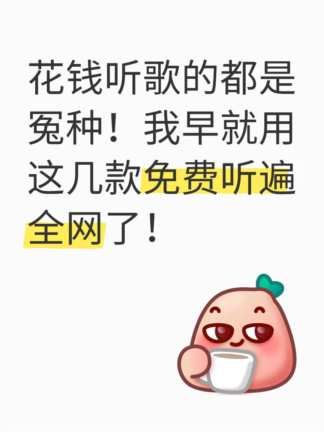 安卓免费听歌神器盘点！从此告别会员费！