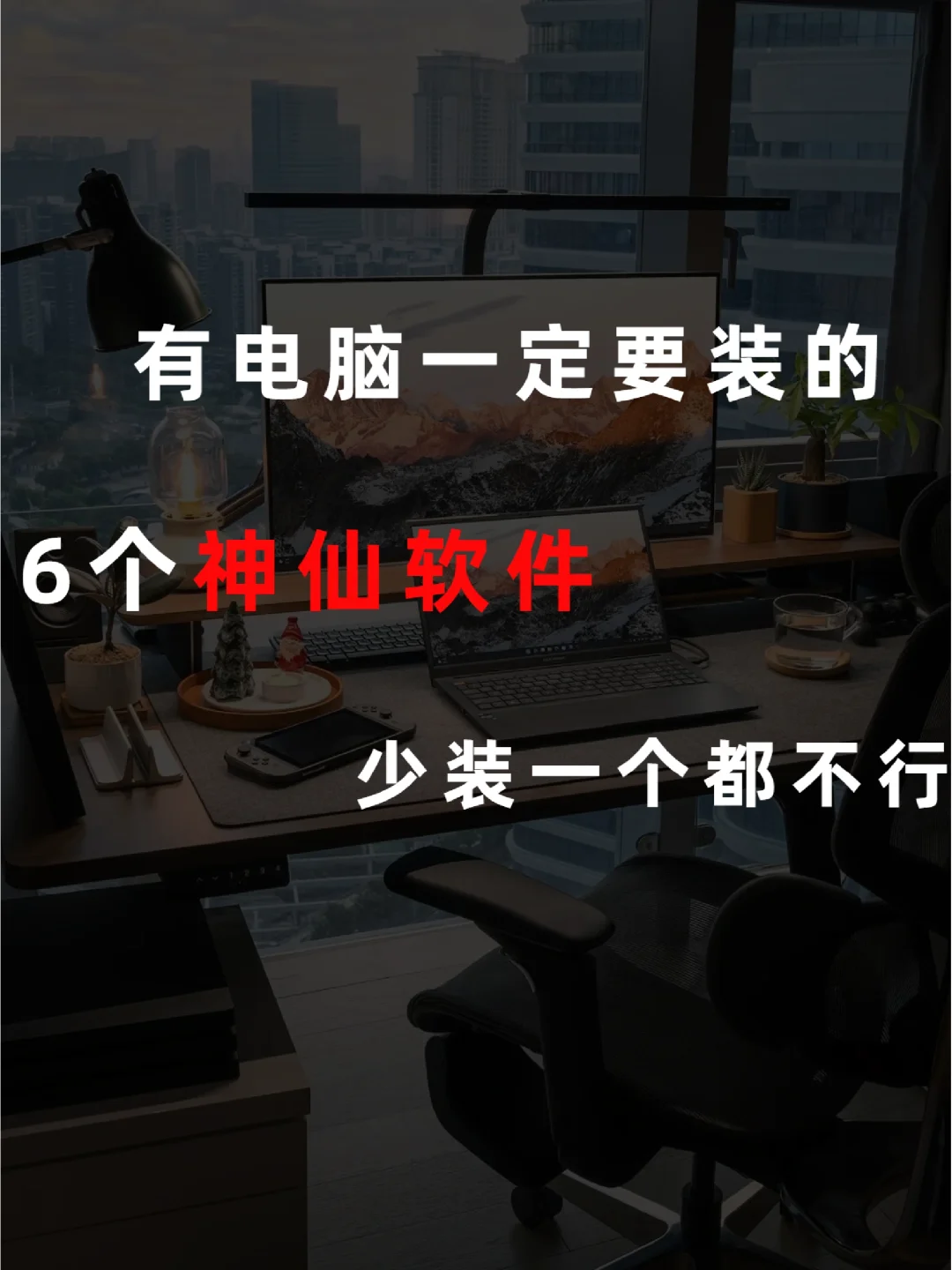 😘有电脑一定要装的六款神仙软件