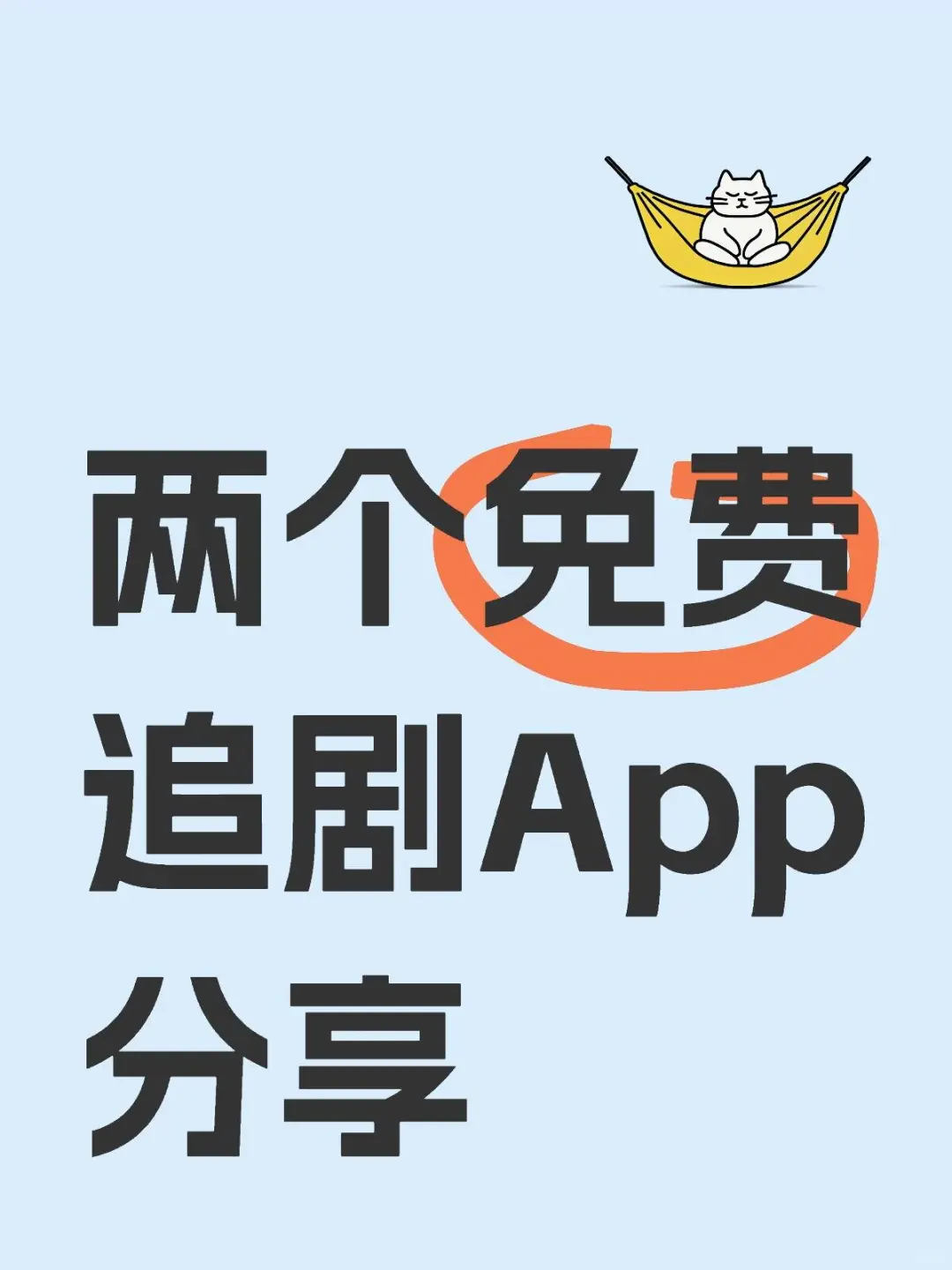 一個完全免費的追劇App分享😘😘