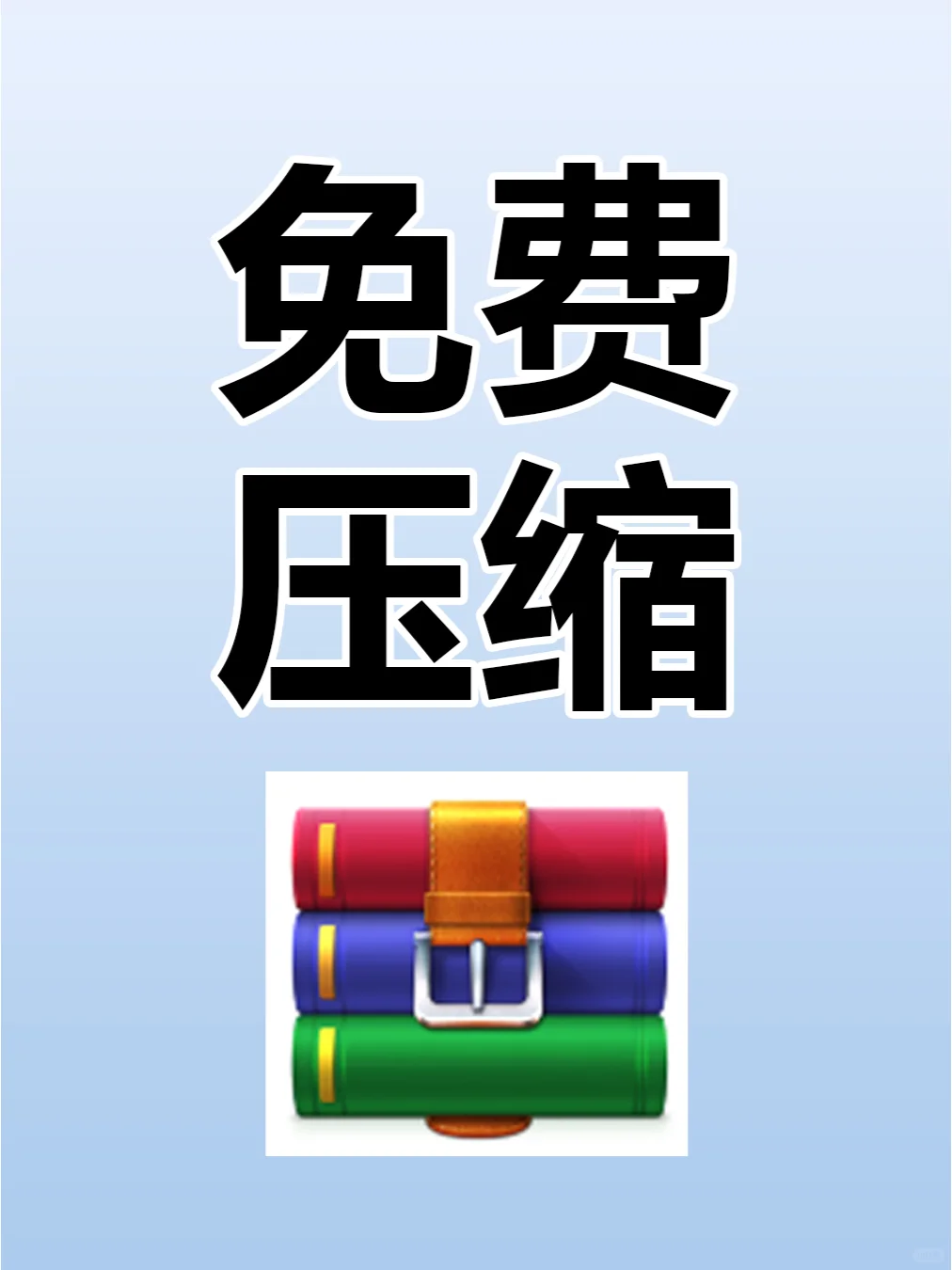 电脑免费压缩软件