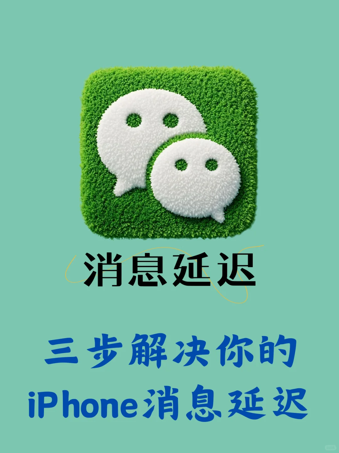 再见，iPhone消息延迟