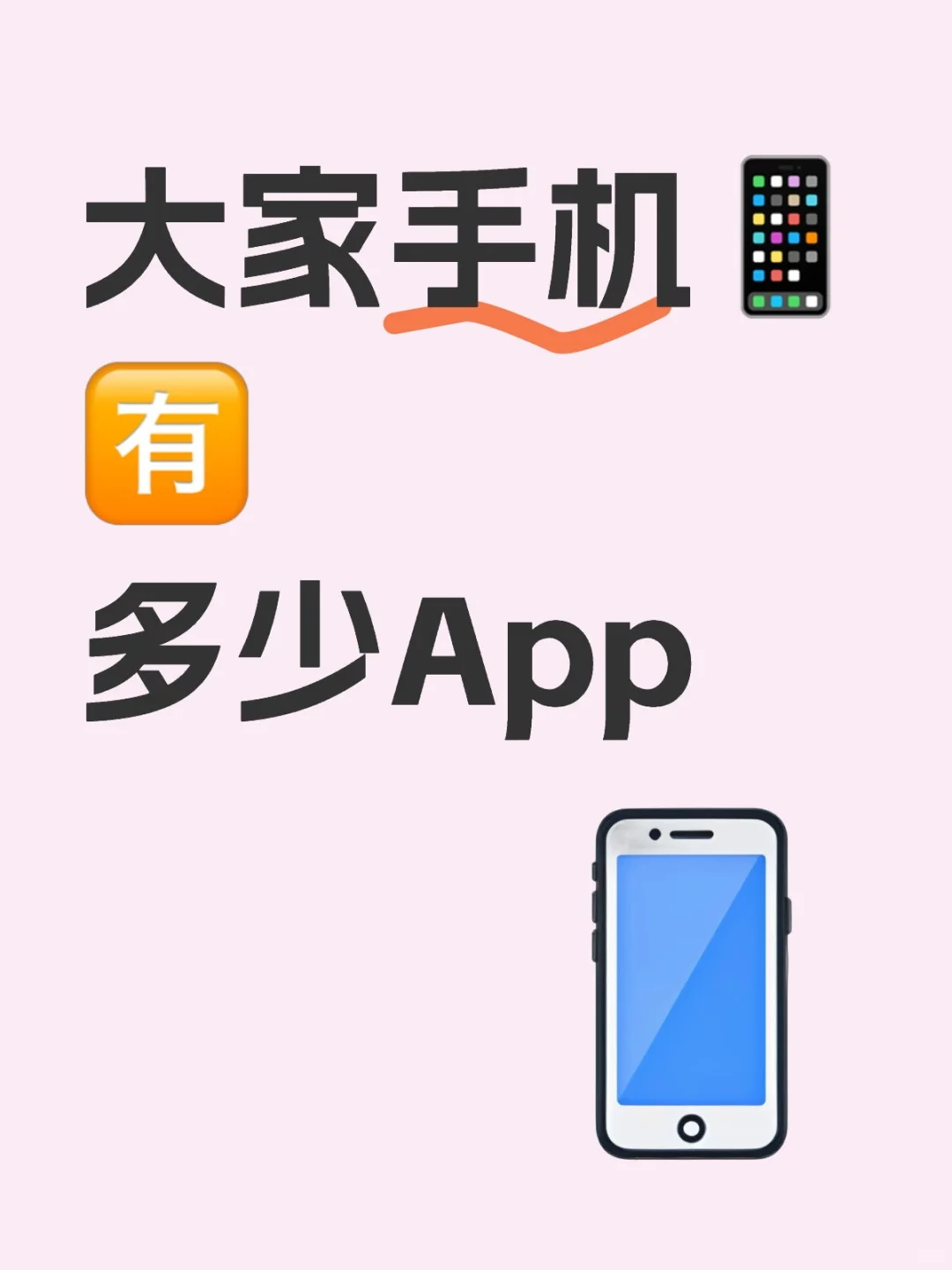手机APP数量调查