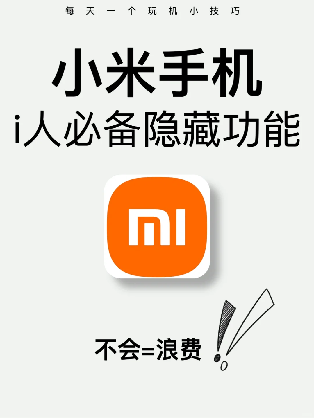 敲好用‼️i人专属小米隐藏功能，只有5%人知道