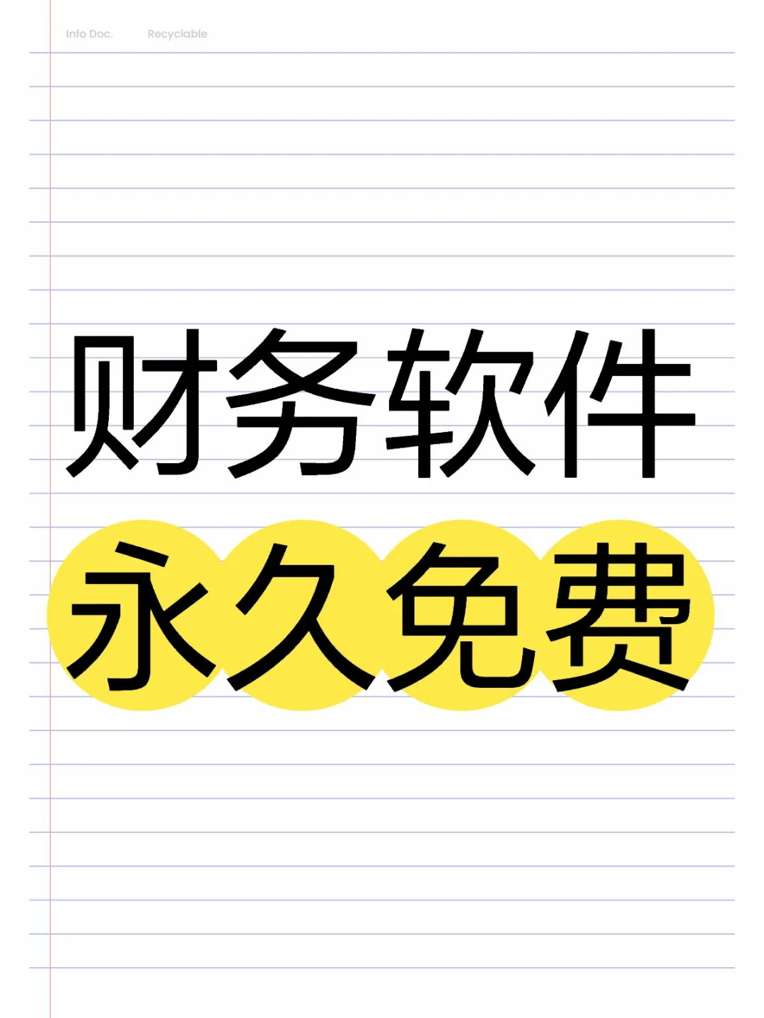 找到免费哦财务软件啦👏👏