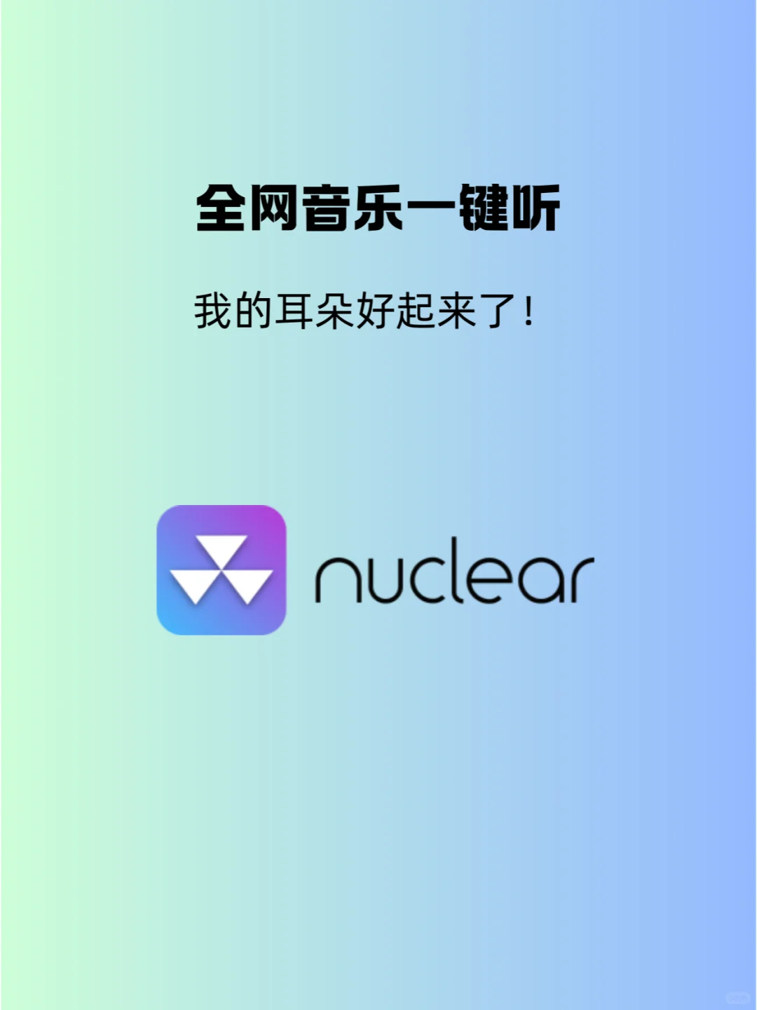 全网音乐一键听，我的耳朵好起来了！