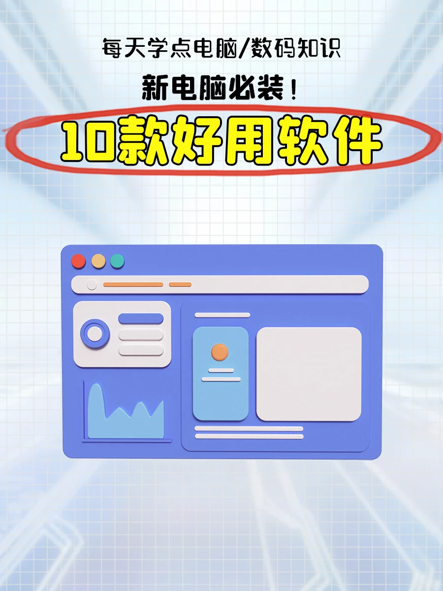 新电脑必装！10款好用软件