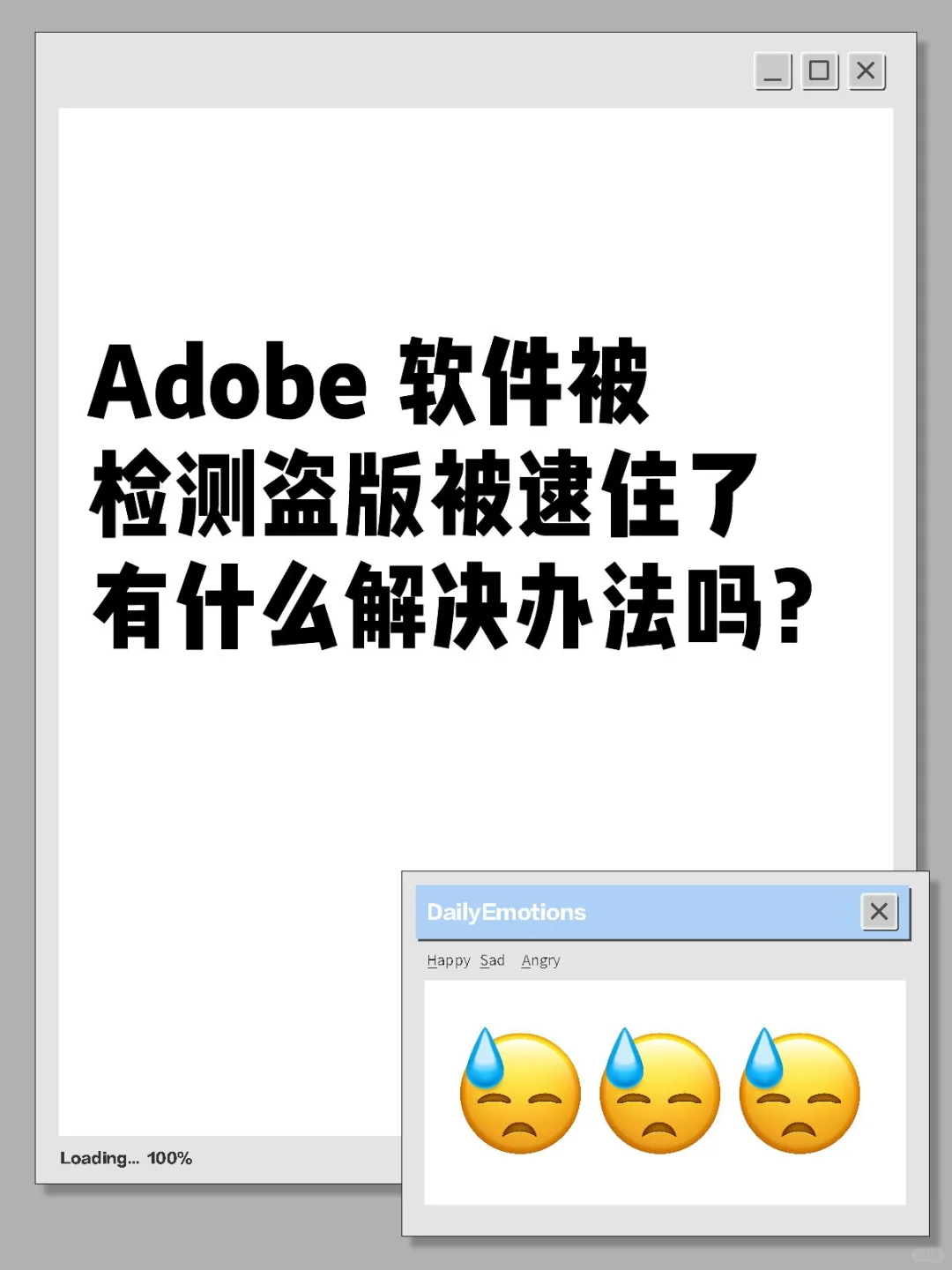 因为用了梯子，Adobe被检测盗版不能用了吗