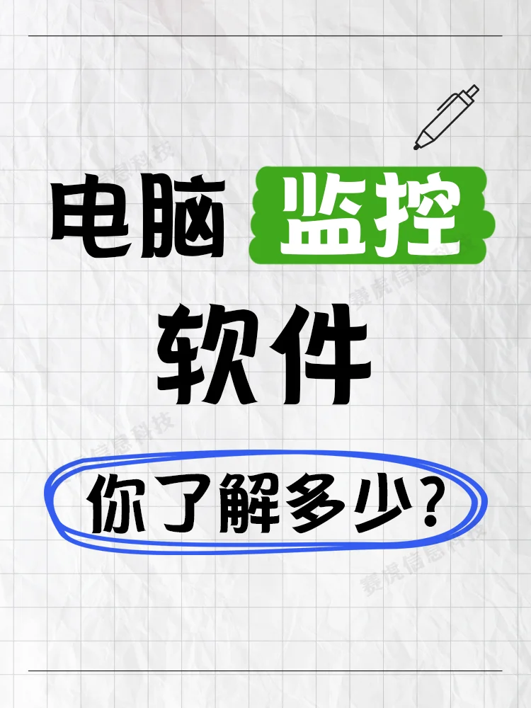 电脑监控软件能监控什么？