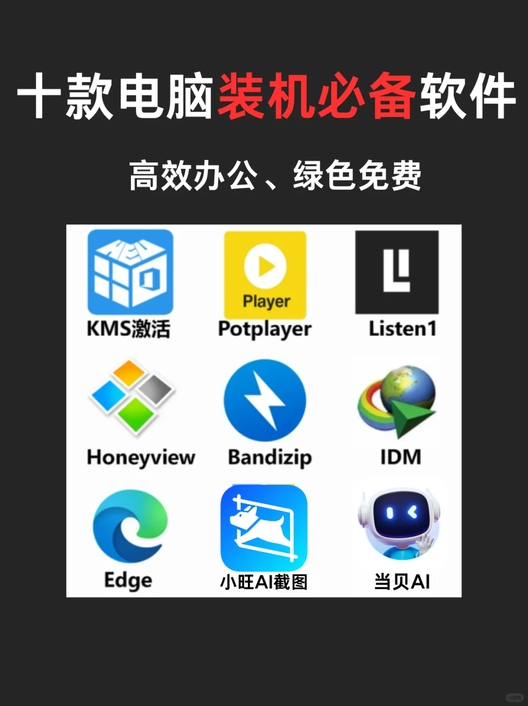 装机必备 | 十款装机必备电脑PC软件推荐