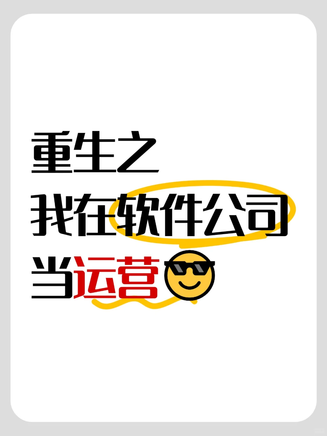 当00后在软件公司当运营