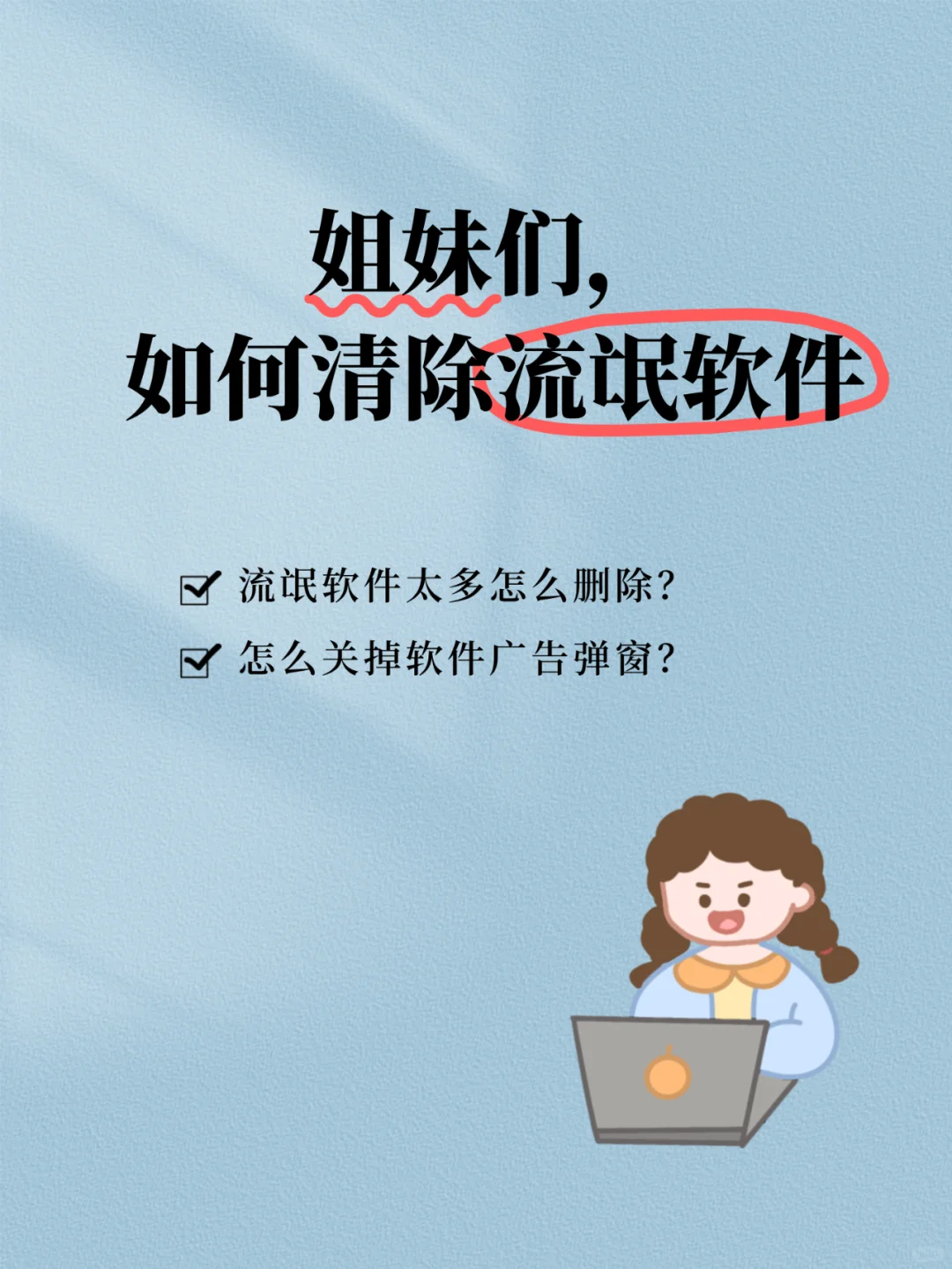 🗑️教你彻底卸载流氓软件！解决电脑卡顿