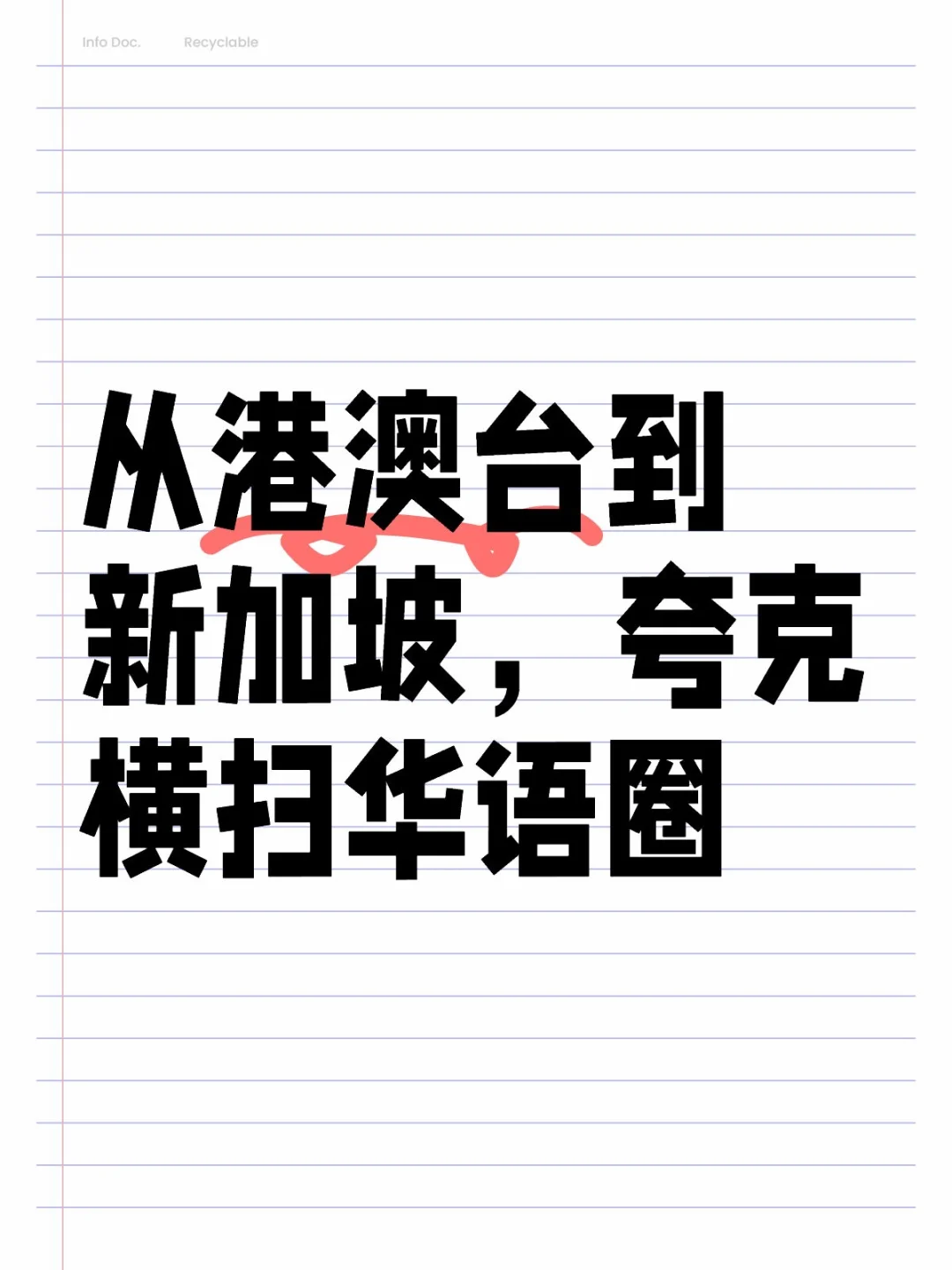 不开玩笑，夸克这波在港澳台、新加坡杀疯了