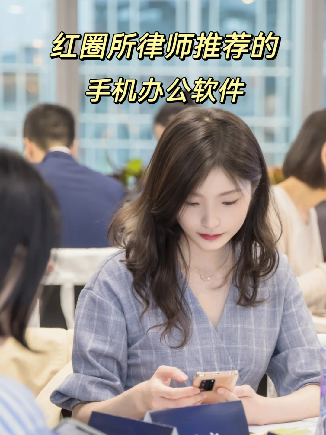 干了几年律师，已经离不开这些效率工具了