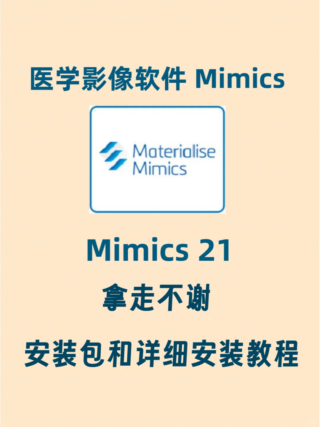 医学影响软件 Mimics21 安装包+安装教程