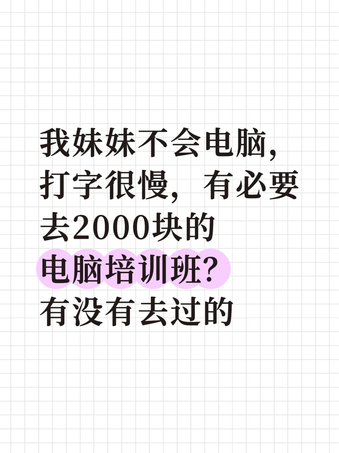 有没有人去过培训班啊？怎么样