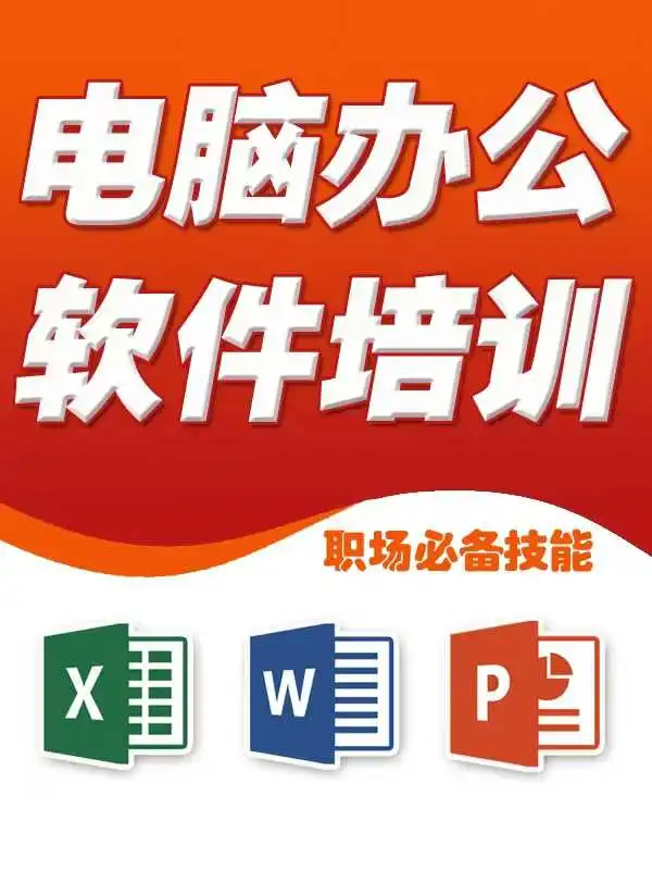 电脑办公软件培训