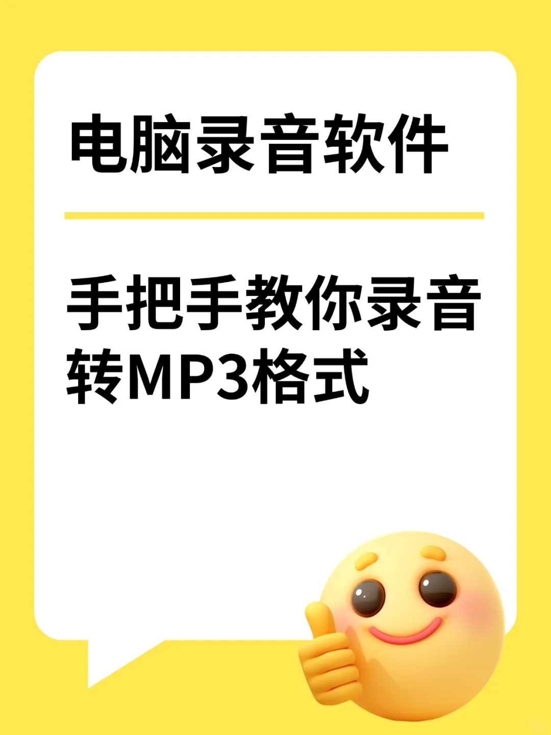 电脑录音软件 | 手把手教你录音转MP3格式