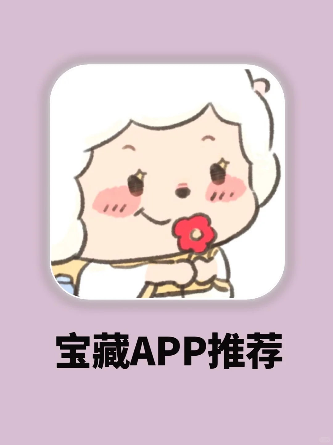 我不允许还有人不知道这几个宝藏App