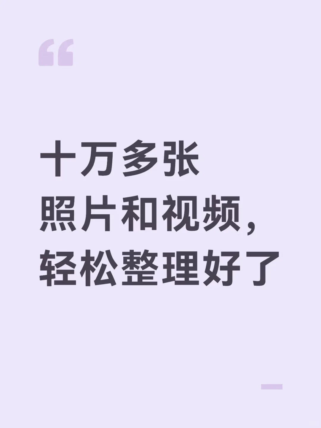 备忘&分享:十万张照片、视频整理思路