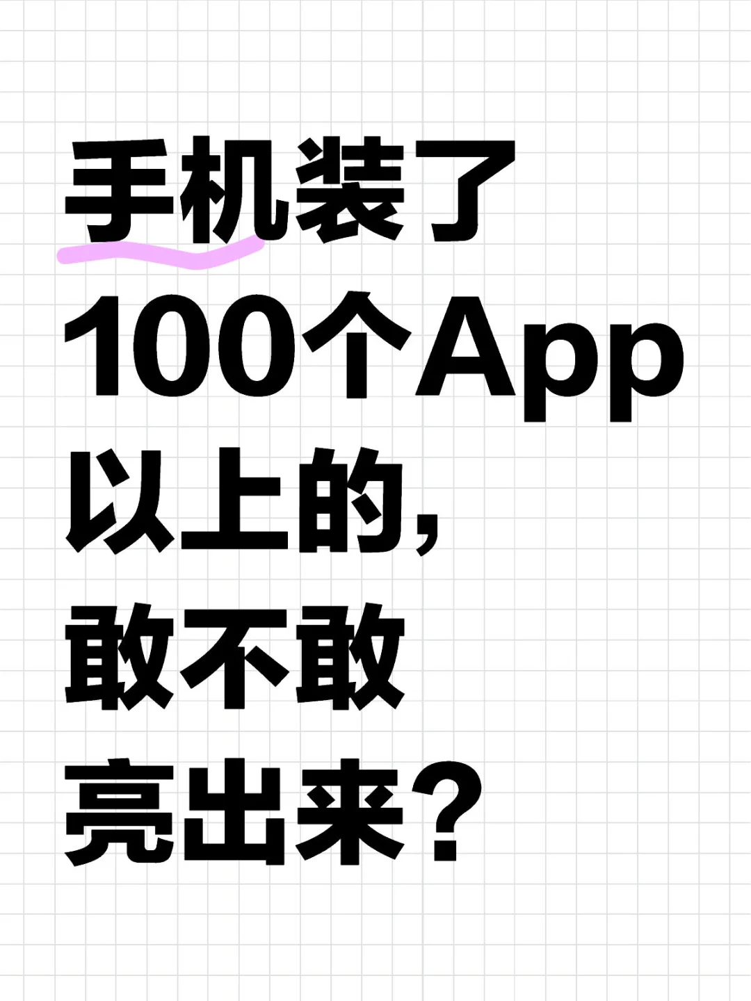 手机装了100个App以上的，敢不敢亮出来？