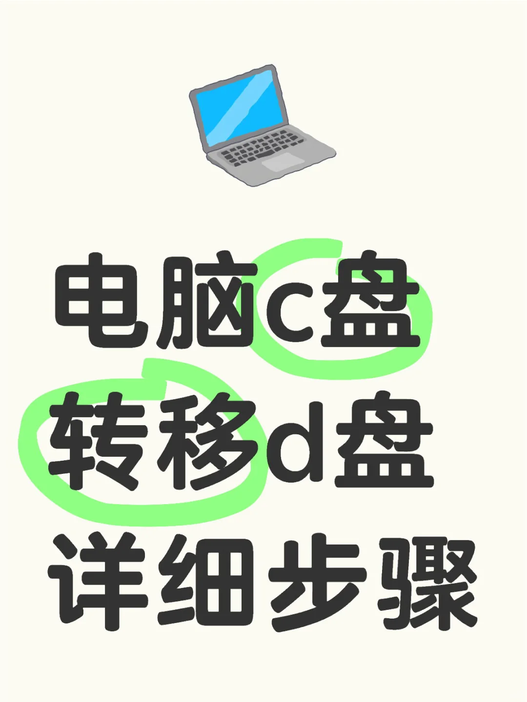 c盘爆满？来看看怎么完美转移