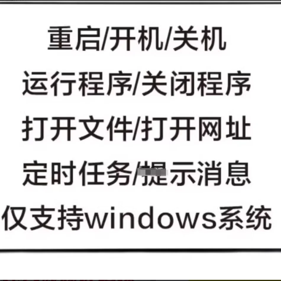 电脑自动定时开关机智能软件