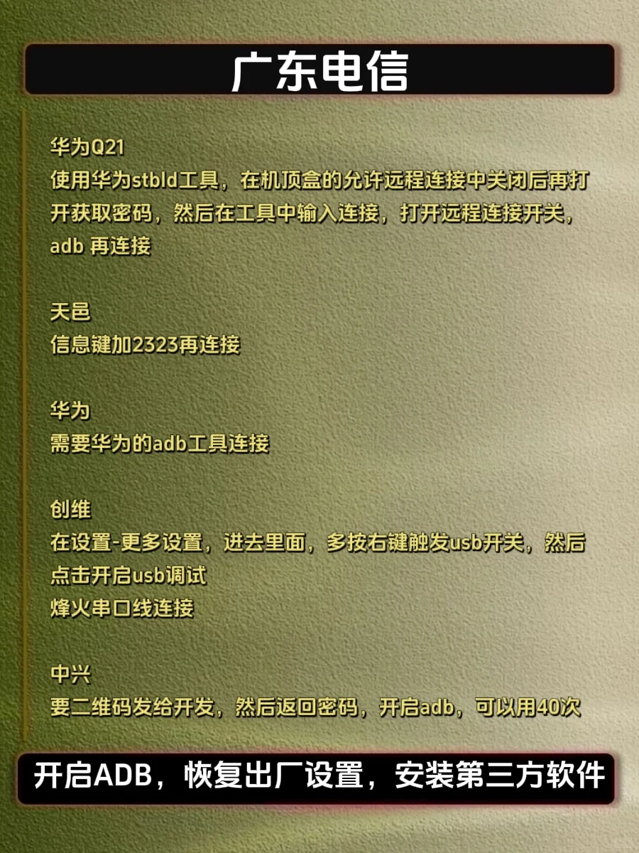 电信机顶盒开启ADB,解锁全部隐藏功能