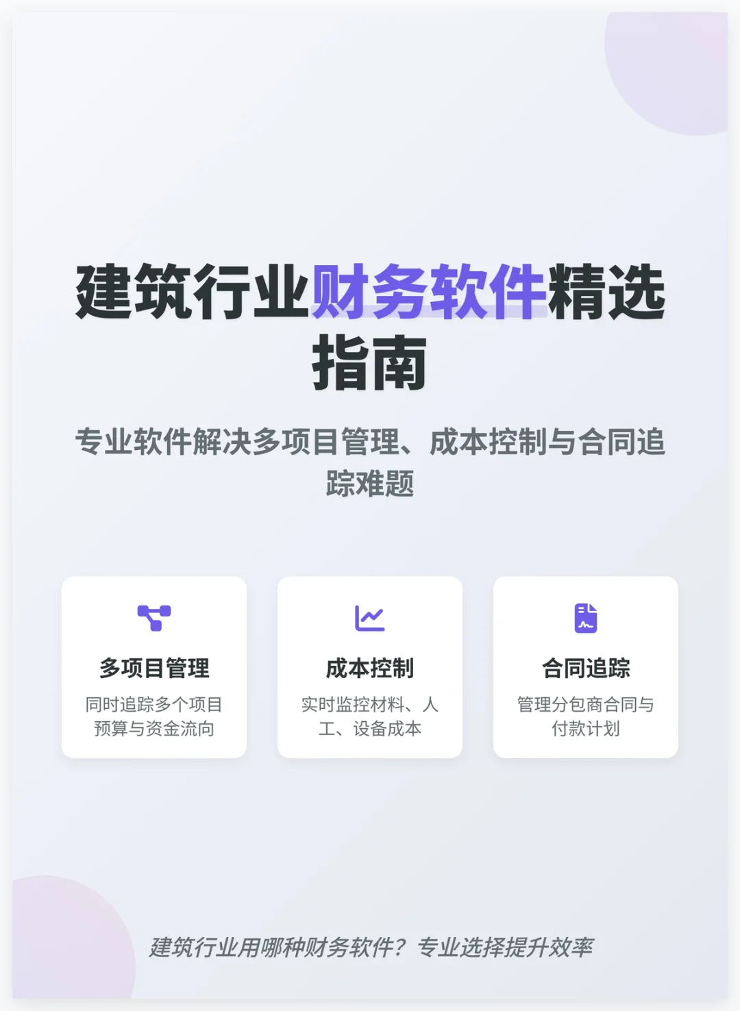 建筑行业财务软件选哪款