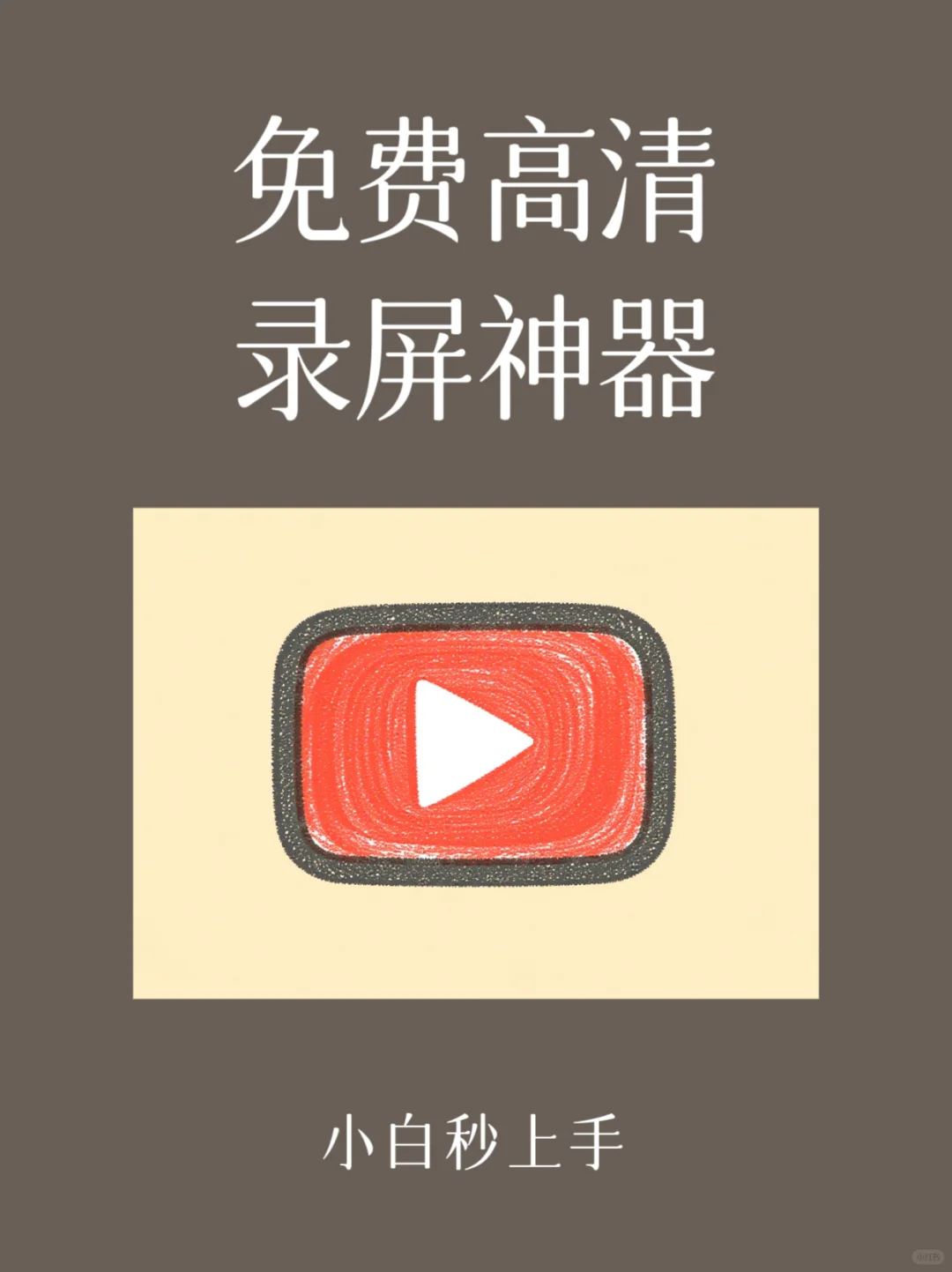 高清免费电脑录屏软件神器1080p