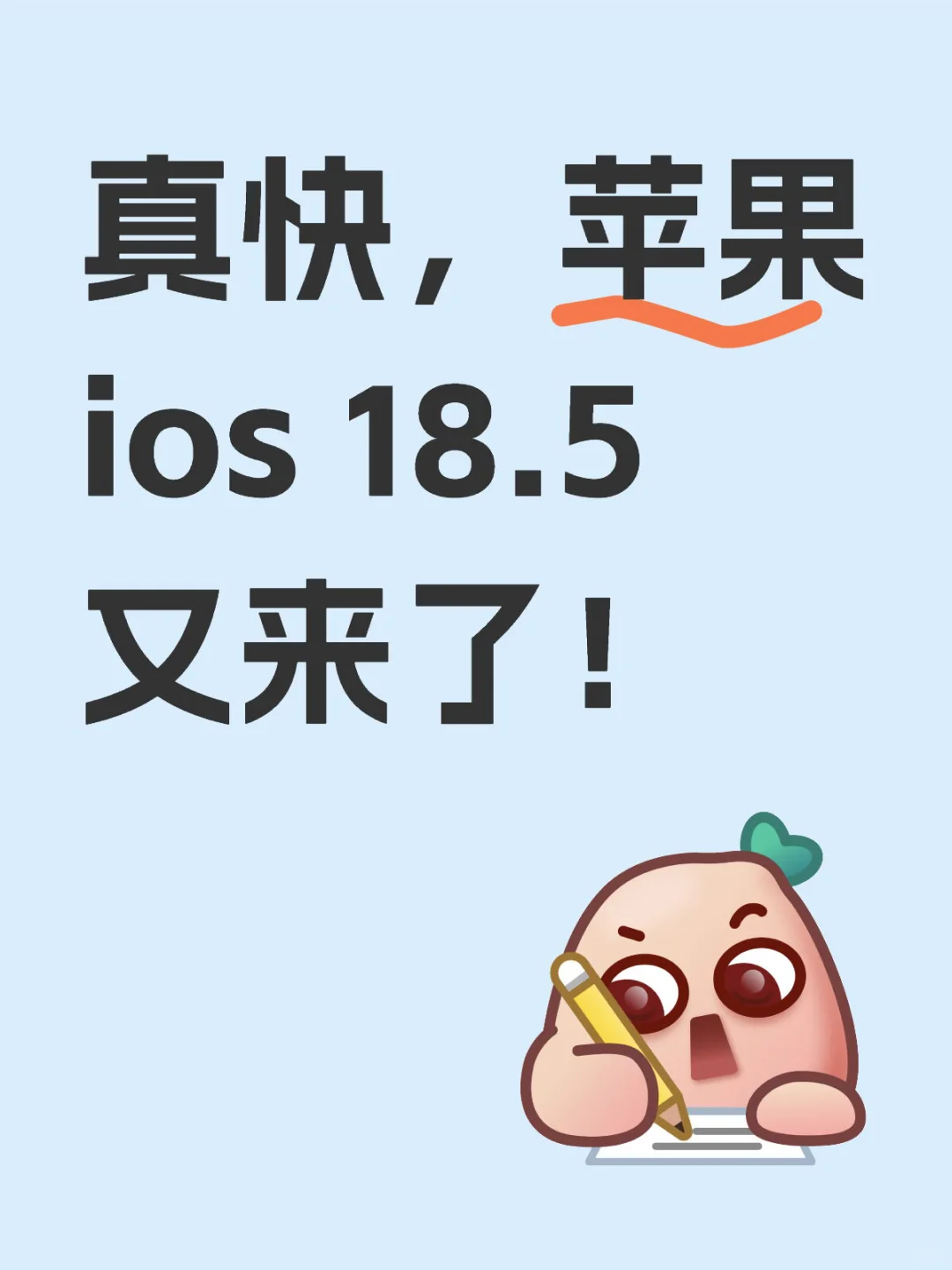 真快,苹果ios 18.5又来了!