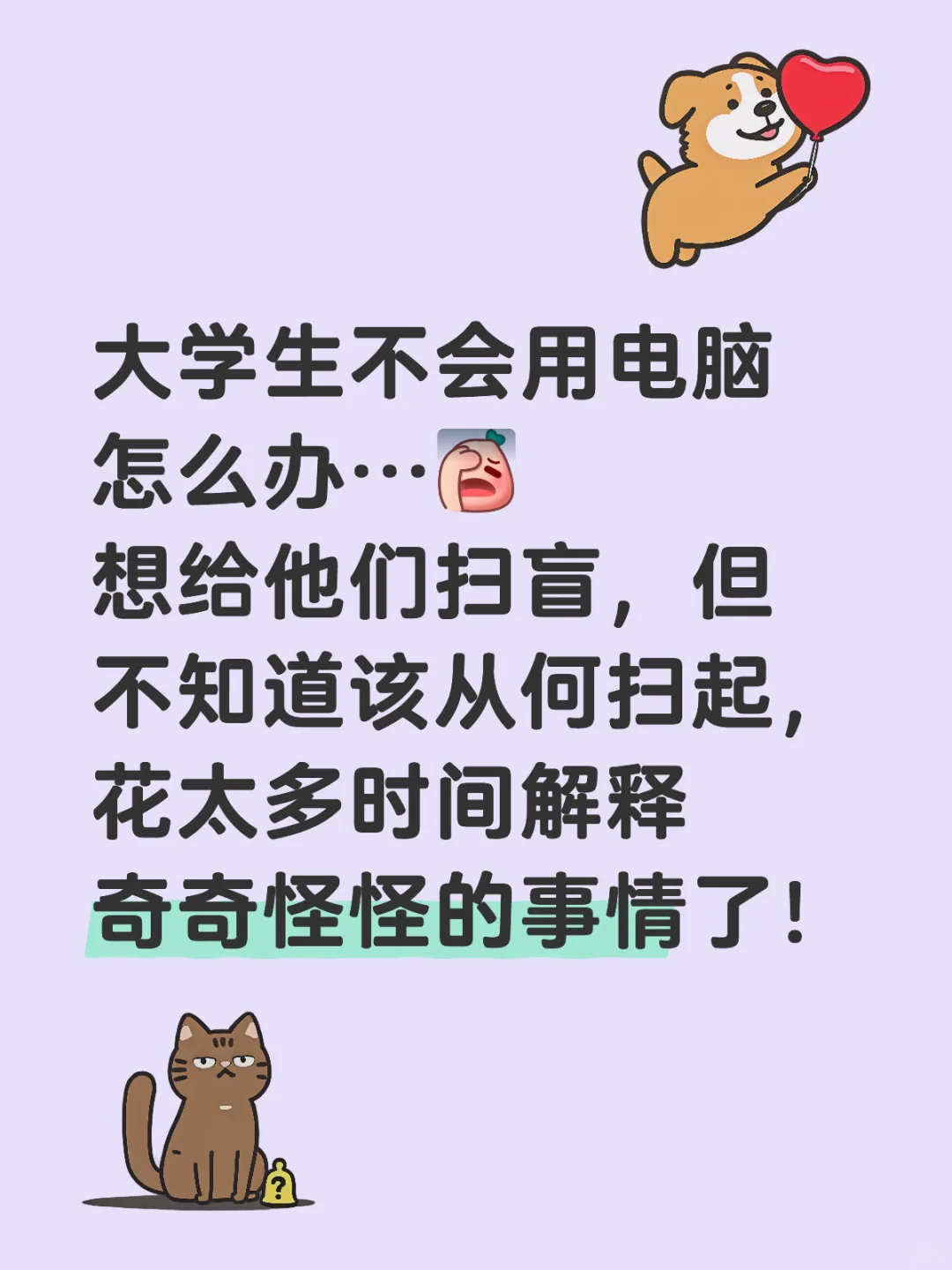 现在大学生是不是都不太用电脑了？咋整啊