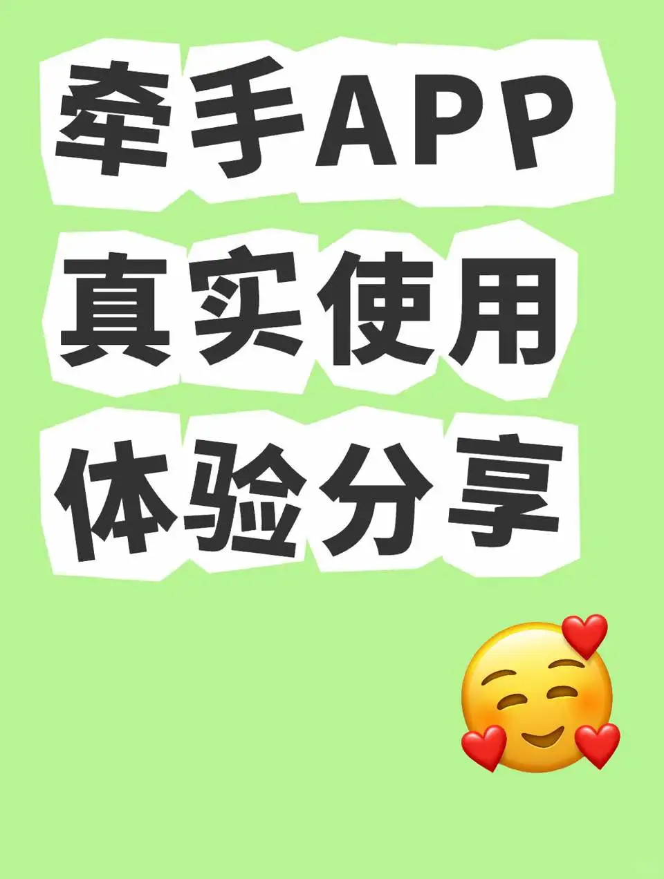朋友安利的牵手App，我来踩雷了