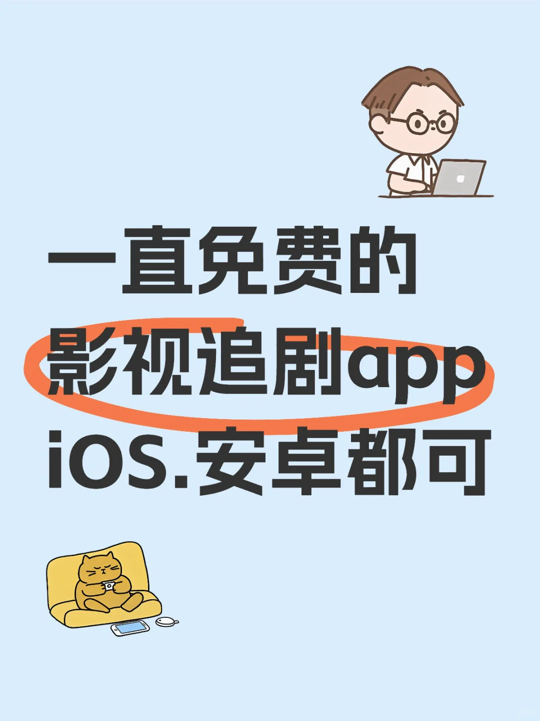 一直免废的 影视追剧app iOS.安卓都可