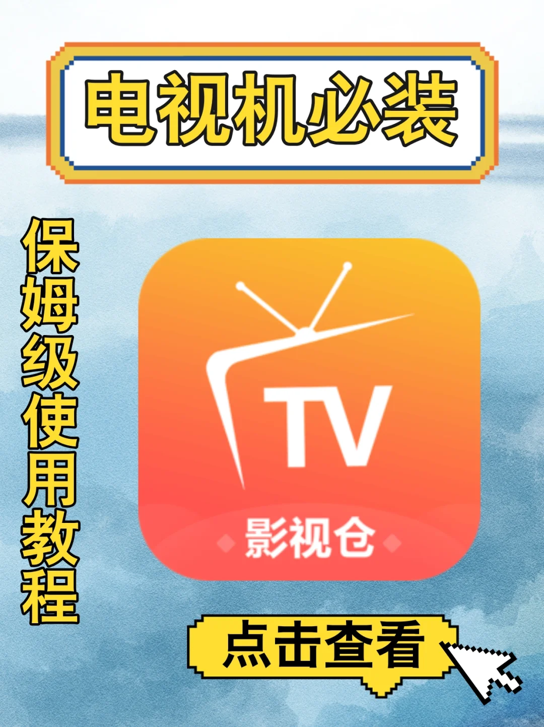 电视机必备观影软件:影视仓 附2025最新接口