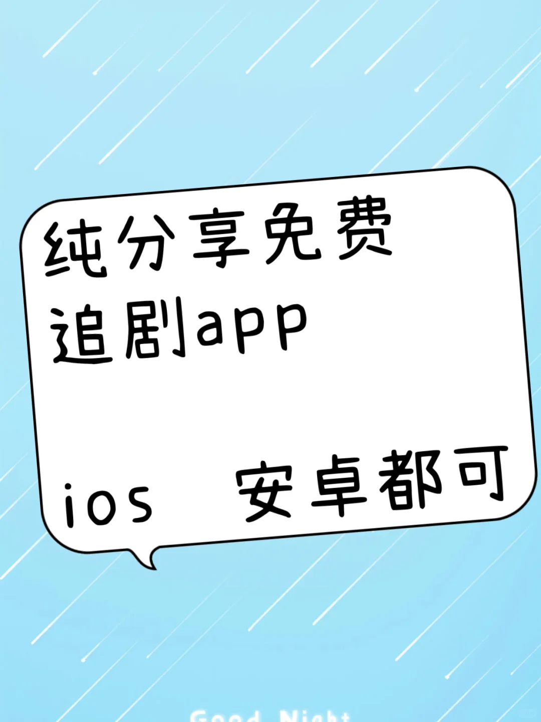 追剧软件分享～