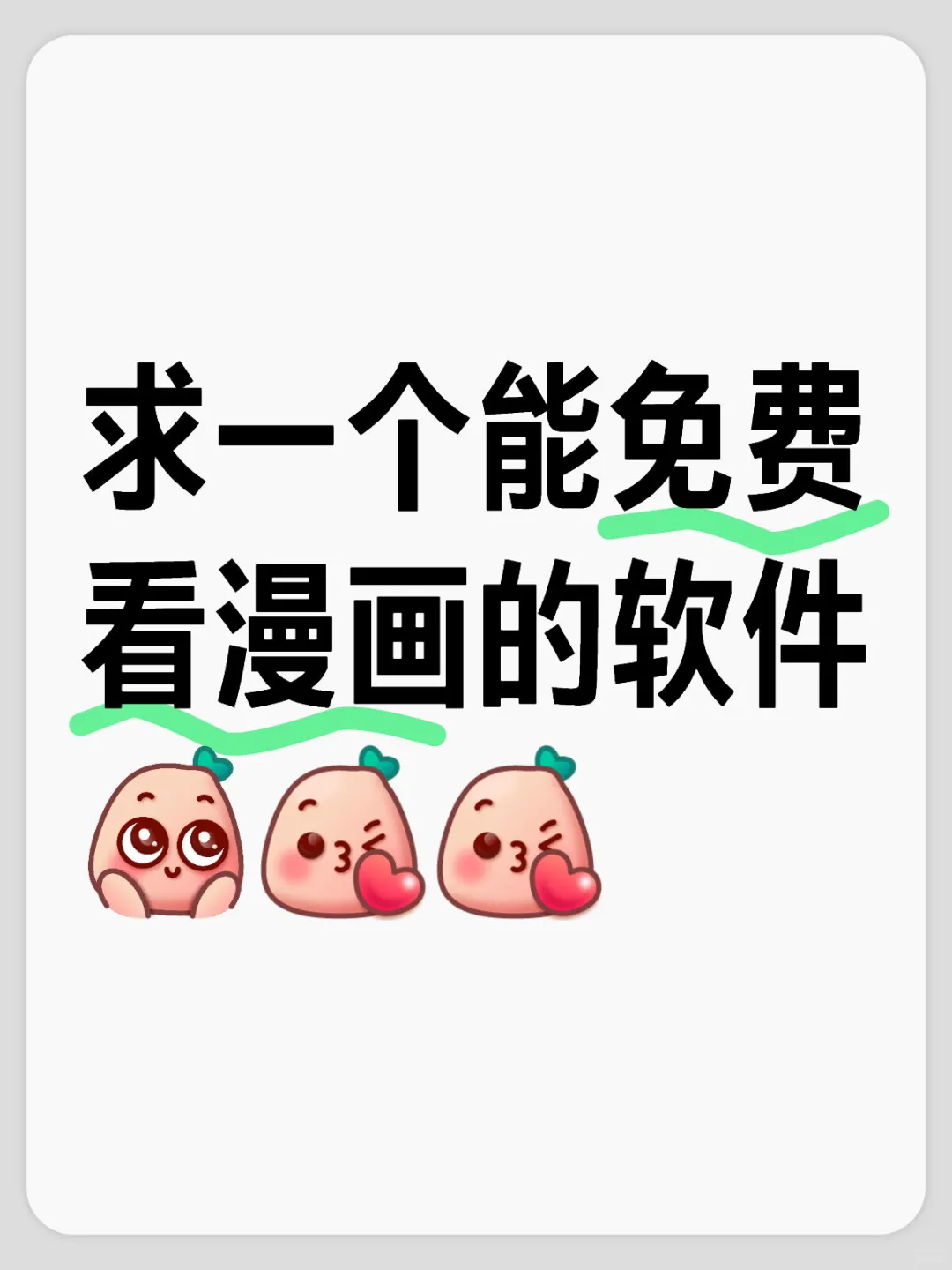 求免费看漫画软件