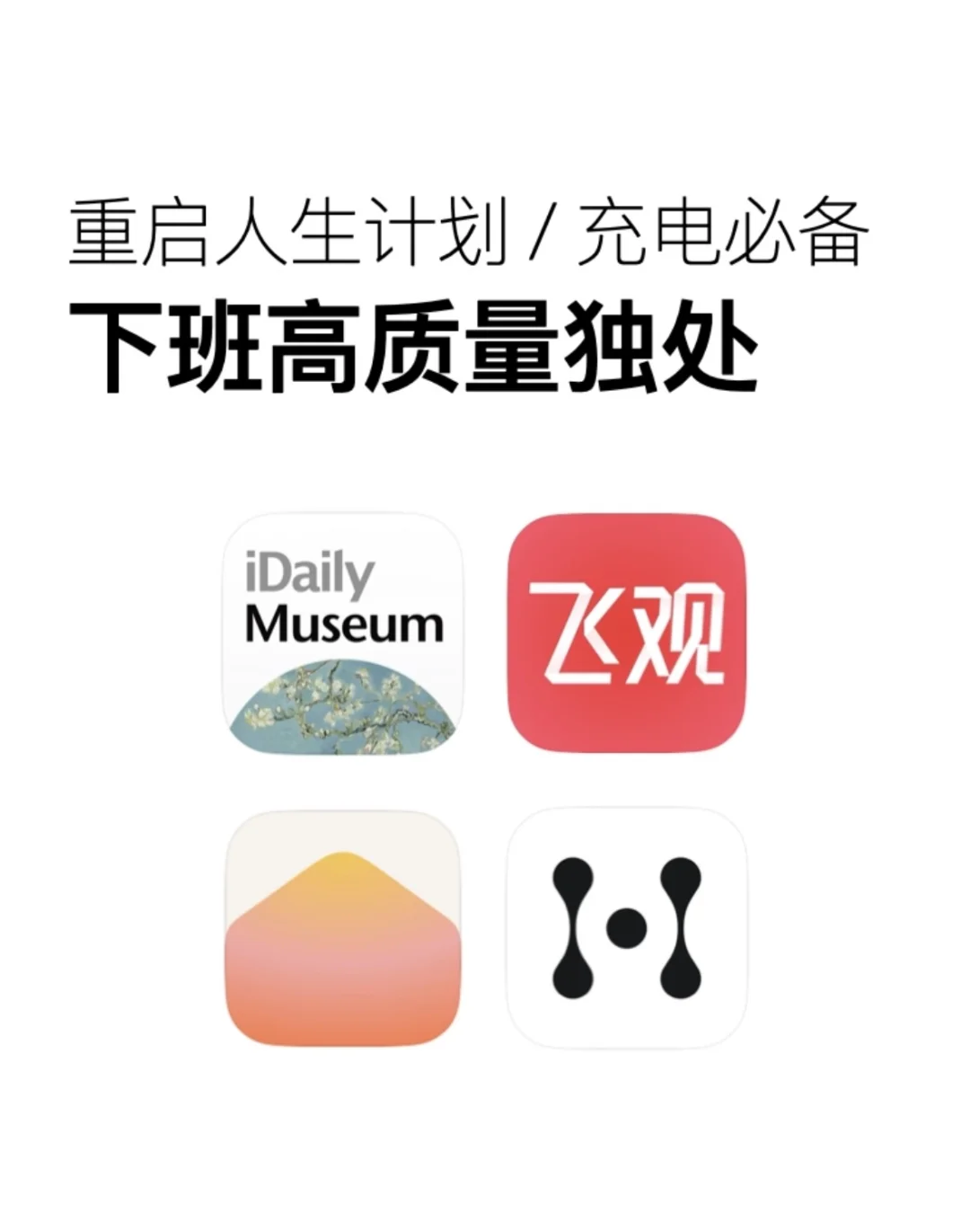 下班充电，高质量独处！宝藏app推荐