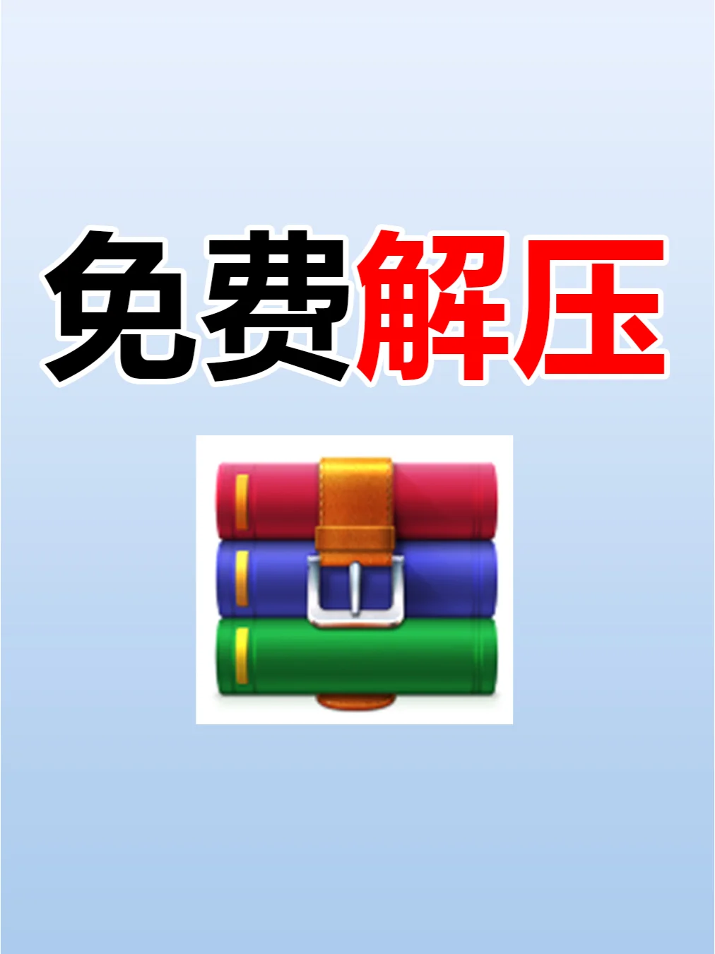 电脑解压软件免费版