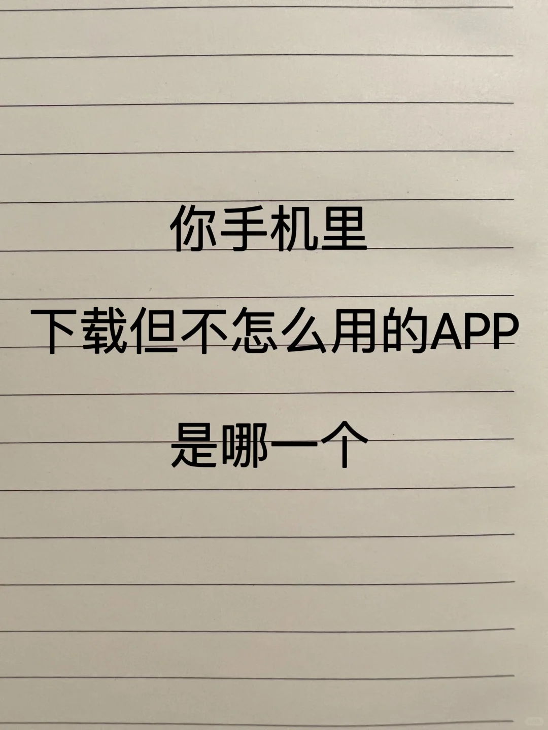 下载但不怎么用手机APP是哪一个