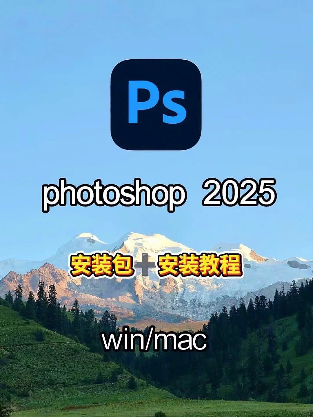 PS2025免费安装教程分享来咯