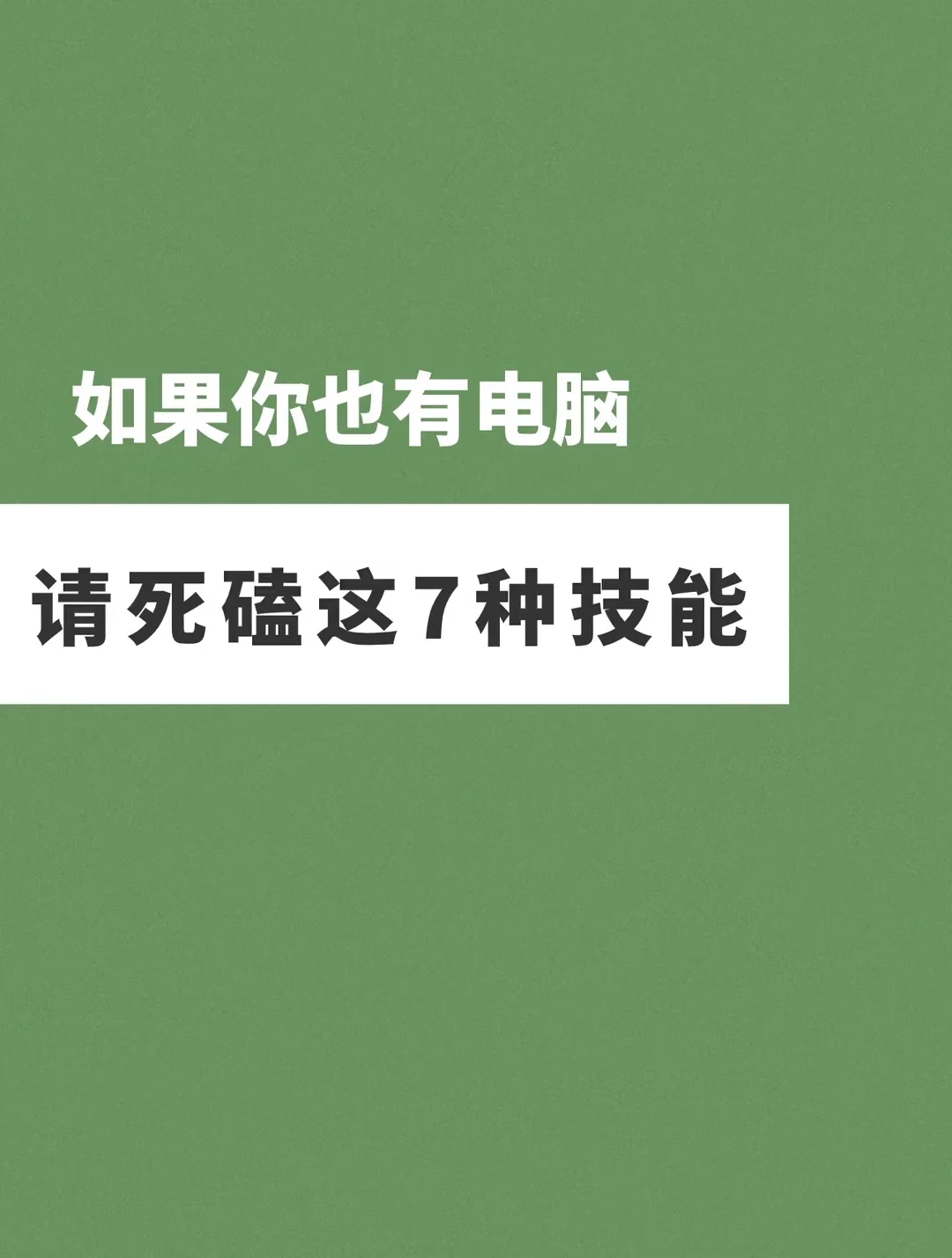 💻如果你有电脑，请死磕这 7 种技能💻